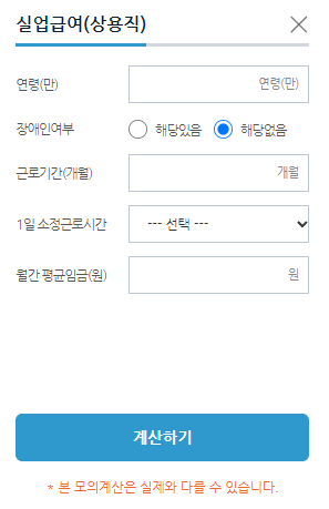 2023년 실업급여 신청 조건 (+ 신청 방법, 기간, 지급액 모의계산) - 실업급여란? - 모든 영역 실업급여-간편-모의-계산기
