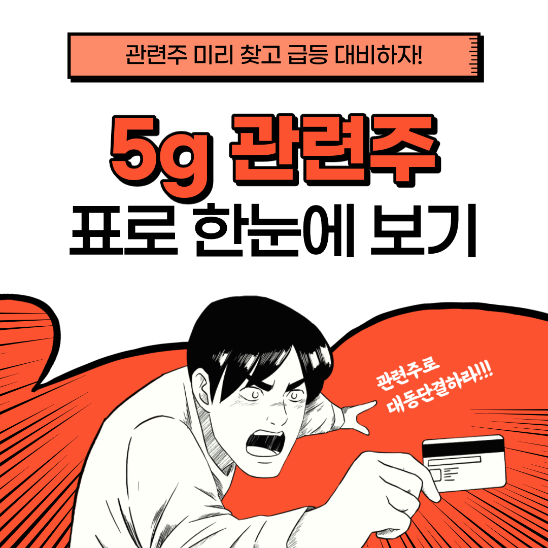  5g 관련주, 케이엠더블유, 쏠리드 등 표로 한눈에 정리! 대장주 등