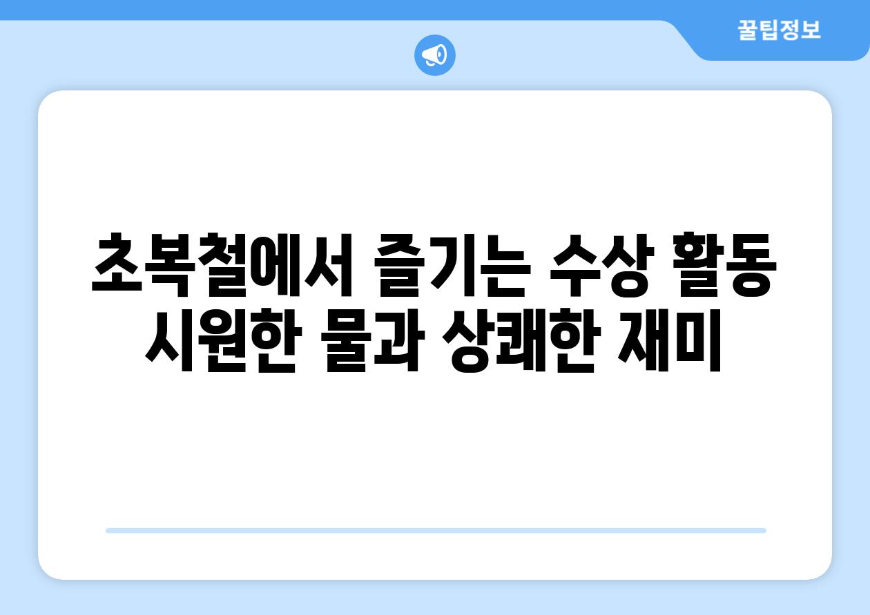 초복철에서 즐기는 수상 활동 시원한 물과 상쾌한 재미