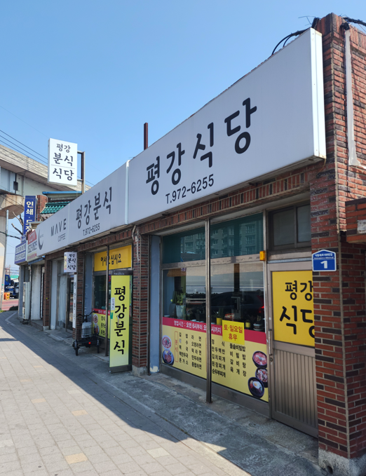 평강분식 사진 6