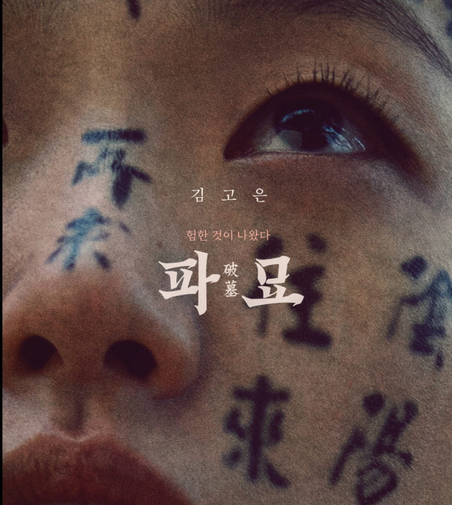  파묘 영화 개봉일 뜻 예고편 시사회 줄거리 등장인물 출연진 최민식 김고은 정보