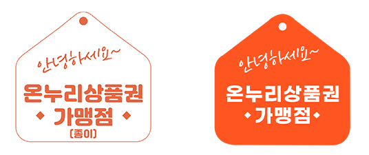 2024 온누리상품권 구매 사용방법 및 혜택, 고객센터 총정리