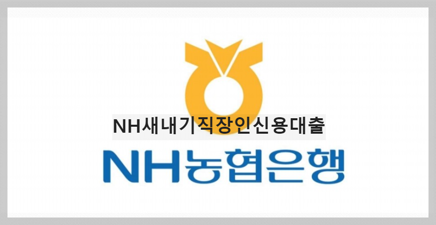 NH새내기직장인신용대출 상품안내 받고 대출신청하기