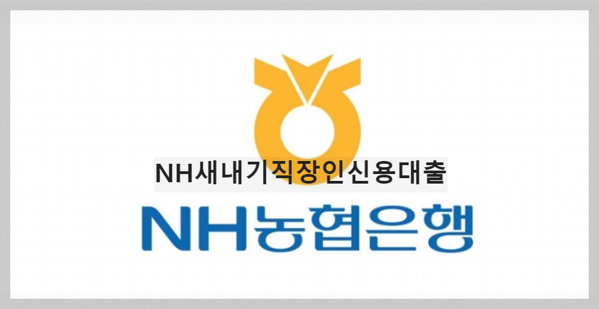 NH새내기직장인신용대출