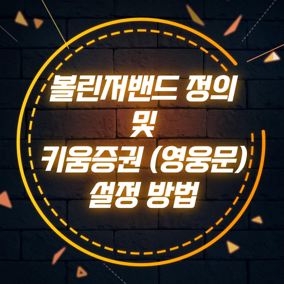  볼린저밴드 정의 및 키움증권 (영웅문) 설정 방법