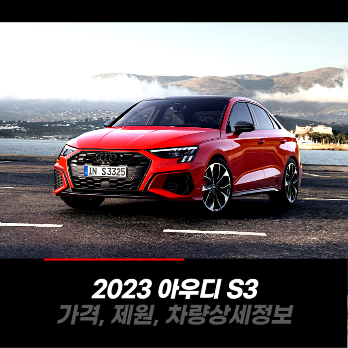  2023 아우디 S3 가격, 제원, 차량 카탈로그 상세정보