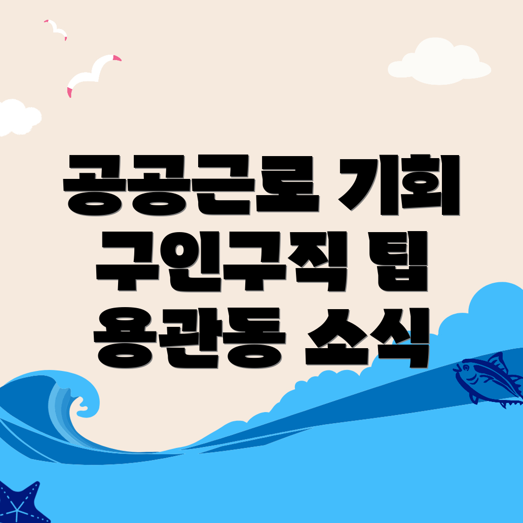공공근로