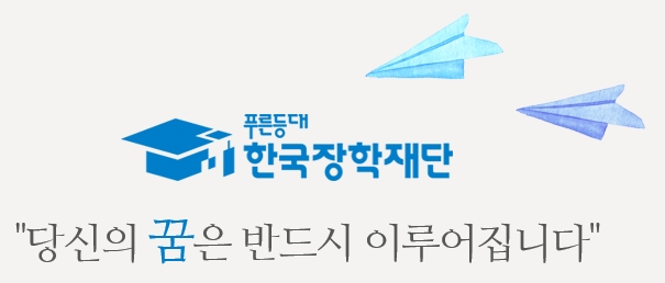  국가장학금 총정리(한국장학재단)