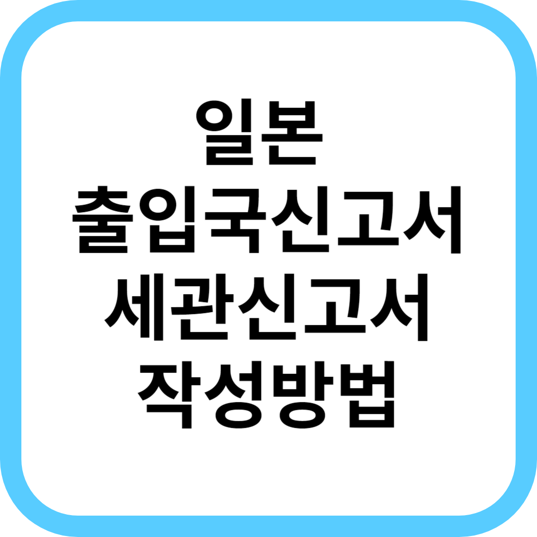  일본 입국 신고서 작성법