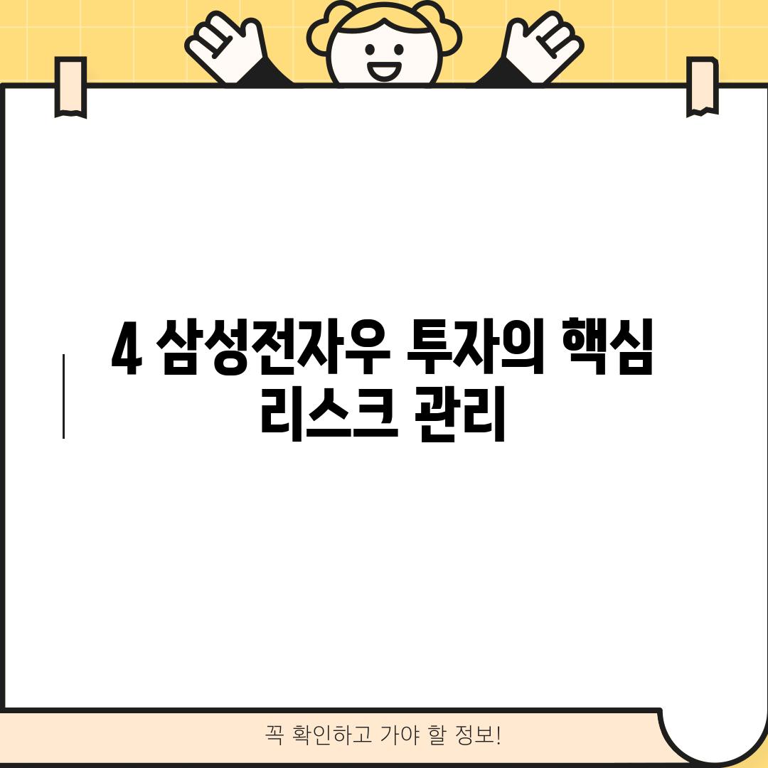 4. 삼성전자우 투자의 핵심: 리스크 관리