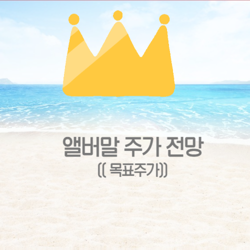  앨버말 주가 전망 (목표주가)