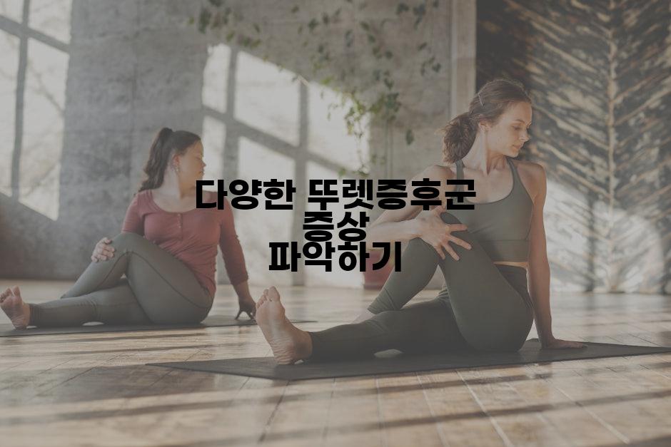 다양한 뚜렛증후군 증상 파악하기