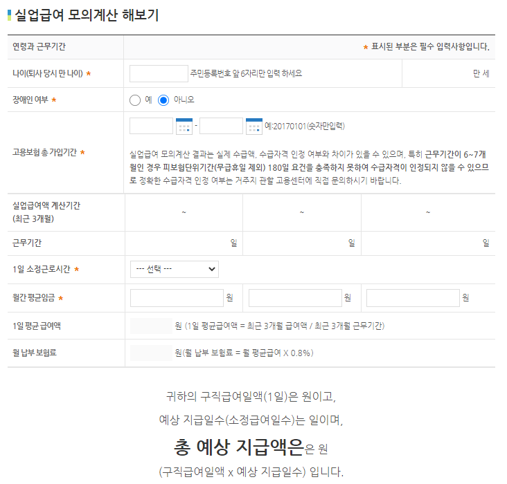 실업급여 모의계산 쉽게하기