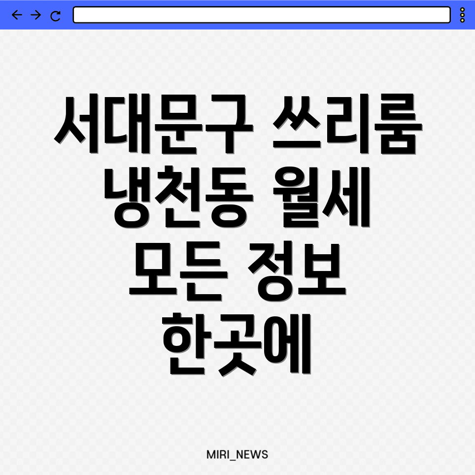 서대문구 쓰리룸 월세