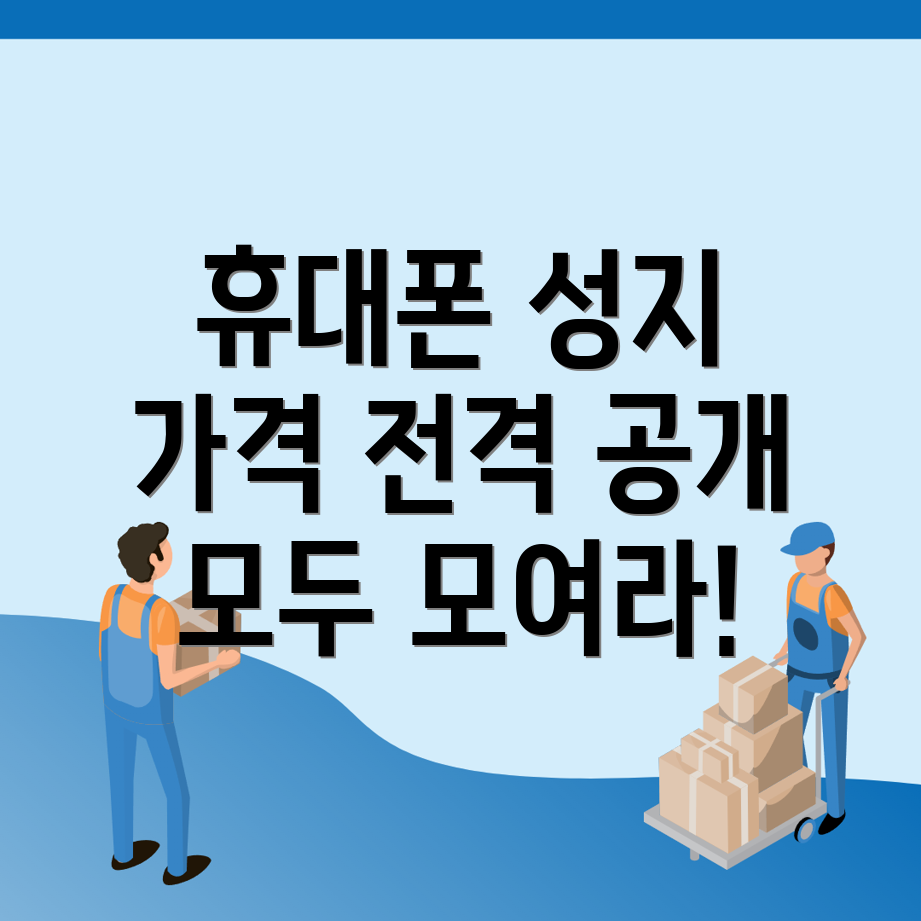 휴대폰 성지