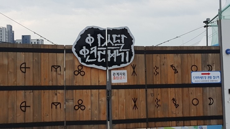 오산 미니어처빌리지-아스달연대기 드라마 세트장 주변