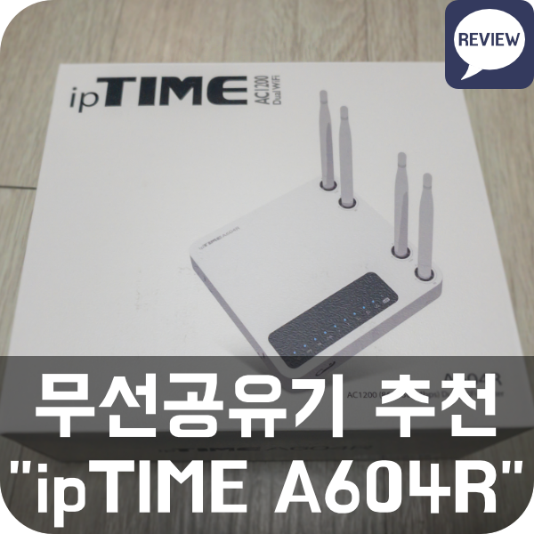  [와이파이 무선공유기 추천] 아이피타임 A604R (2.4G, 5G WiFi 차이)