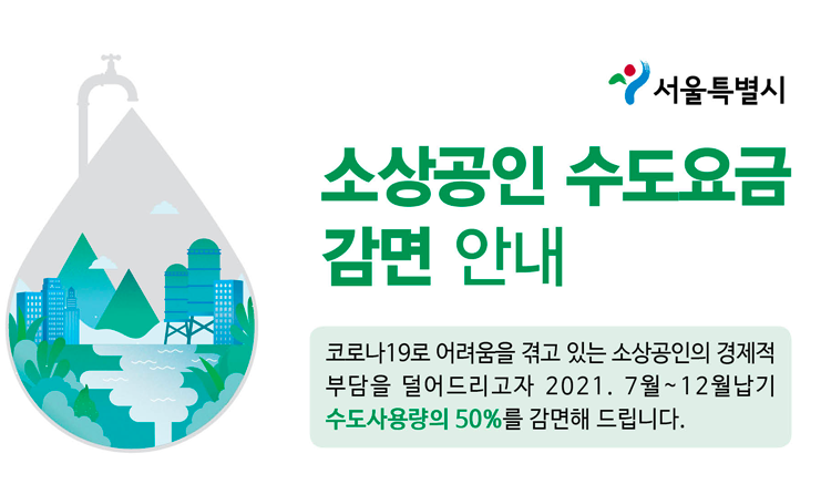 소상공인-수도요금-감면-안내