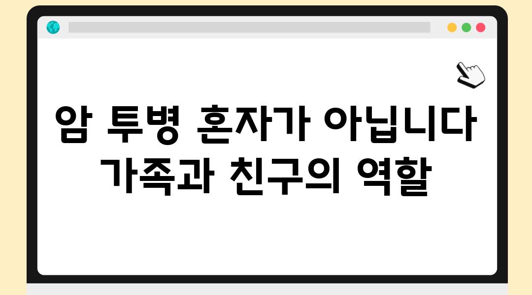 암 투병 혼자가 아닙니다 가족과 친구의 역할