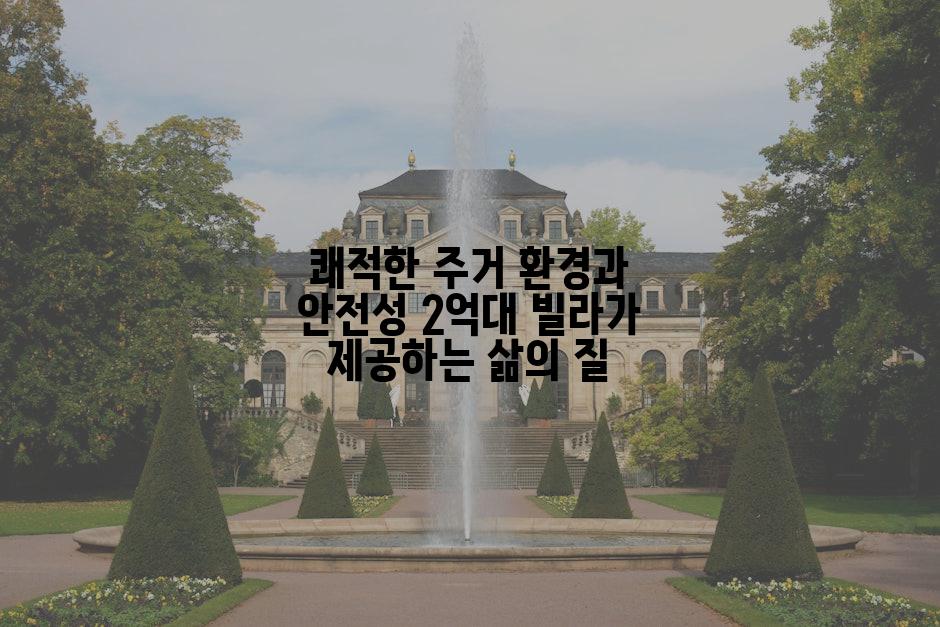 쾌적한 주거 환경과 안전성 2억대 빌라가 제공하는 삶의 질