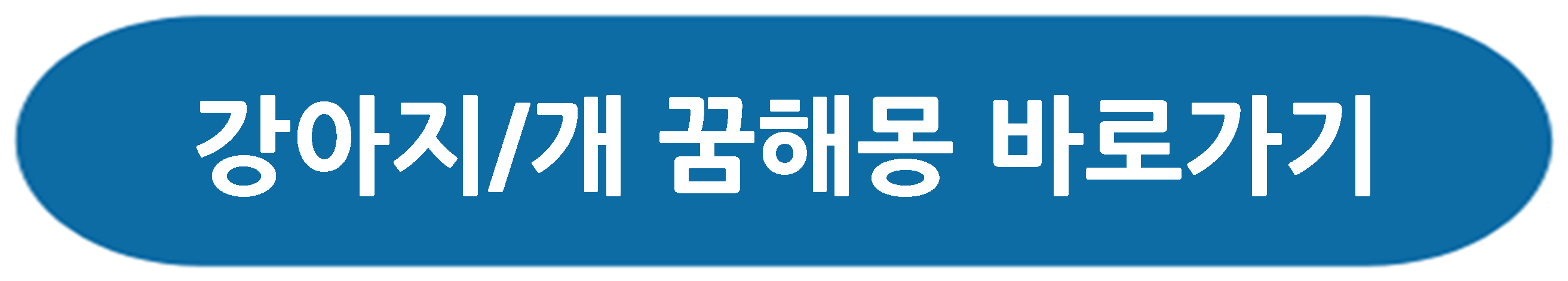 똥 꿈해몽