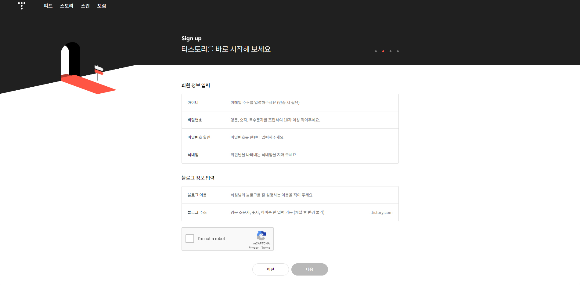 티스토리 회원가입 - 회원 정보 입력 화면