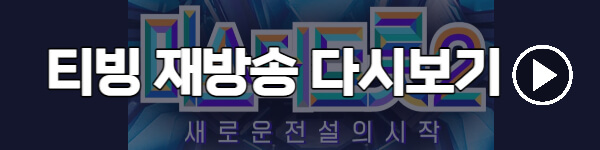 티빙-미스터트롯2-재방송-다시보기