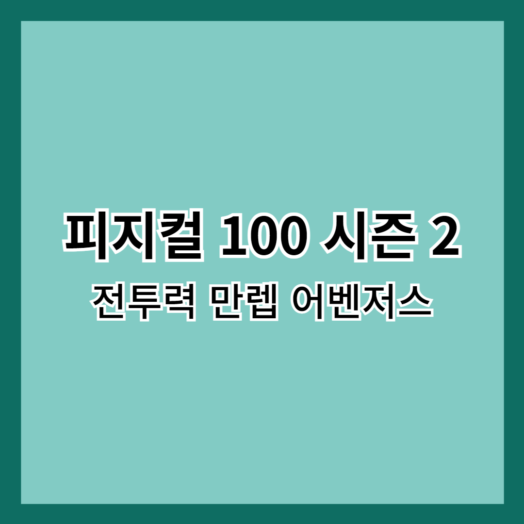 피지컬 100 시즌 2 전투력 만렙 어벤저스