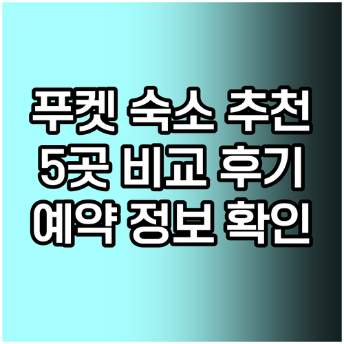 푸켓 여행 숙소 고민 끝 5곳 추천 