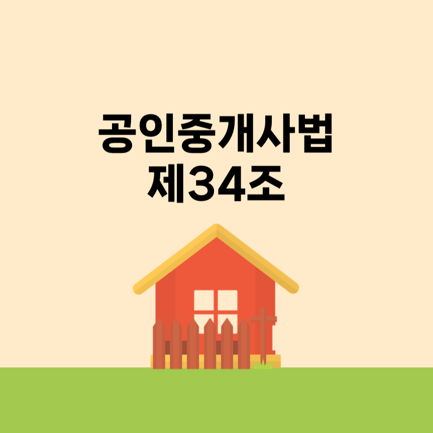 공인중개사법 제34조&#44; 제34조의2