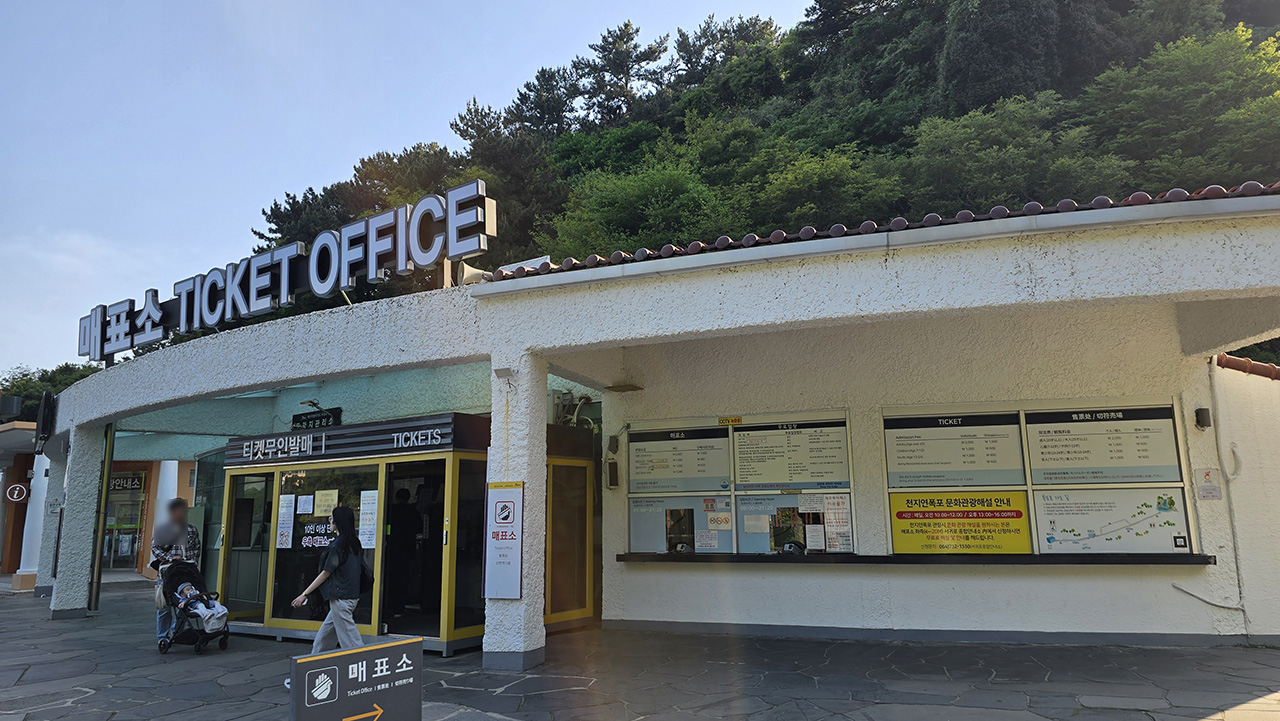 천지연폭포 매표소