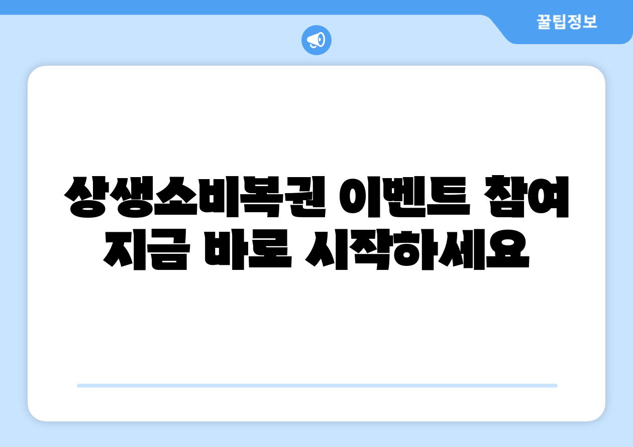 상생소비복권 이벤트 참여 지금 바로 시작하세요