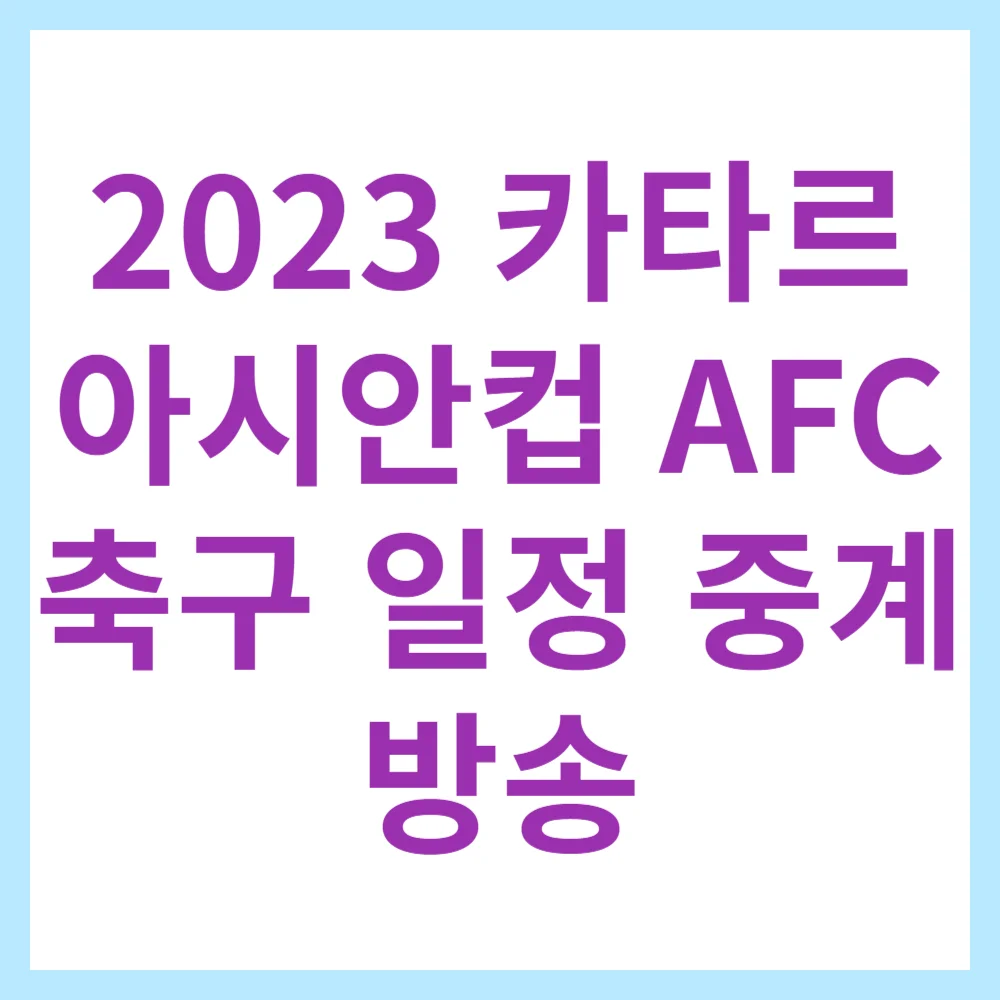 2023 카타르 아시안컵 AFC 축구 일정 중계 방송