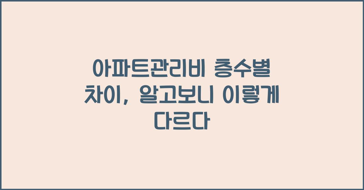 아파트관리비 층수별 차이