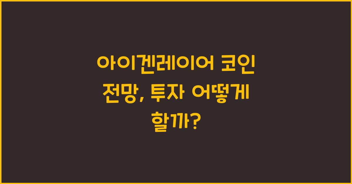 아이겐레이어 코인 전망