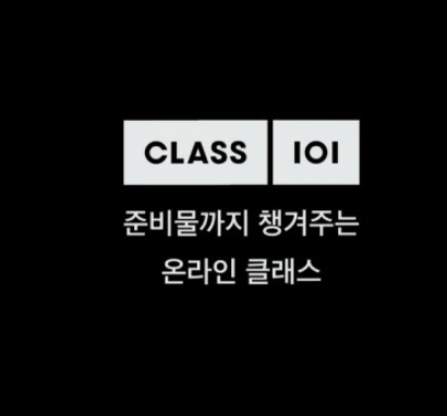  넷플릭스 잘가고 클래스 101 어서오시고~