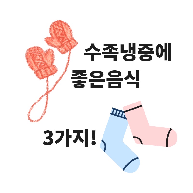  수족냉증에 좋은 음식 3가지 정리