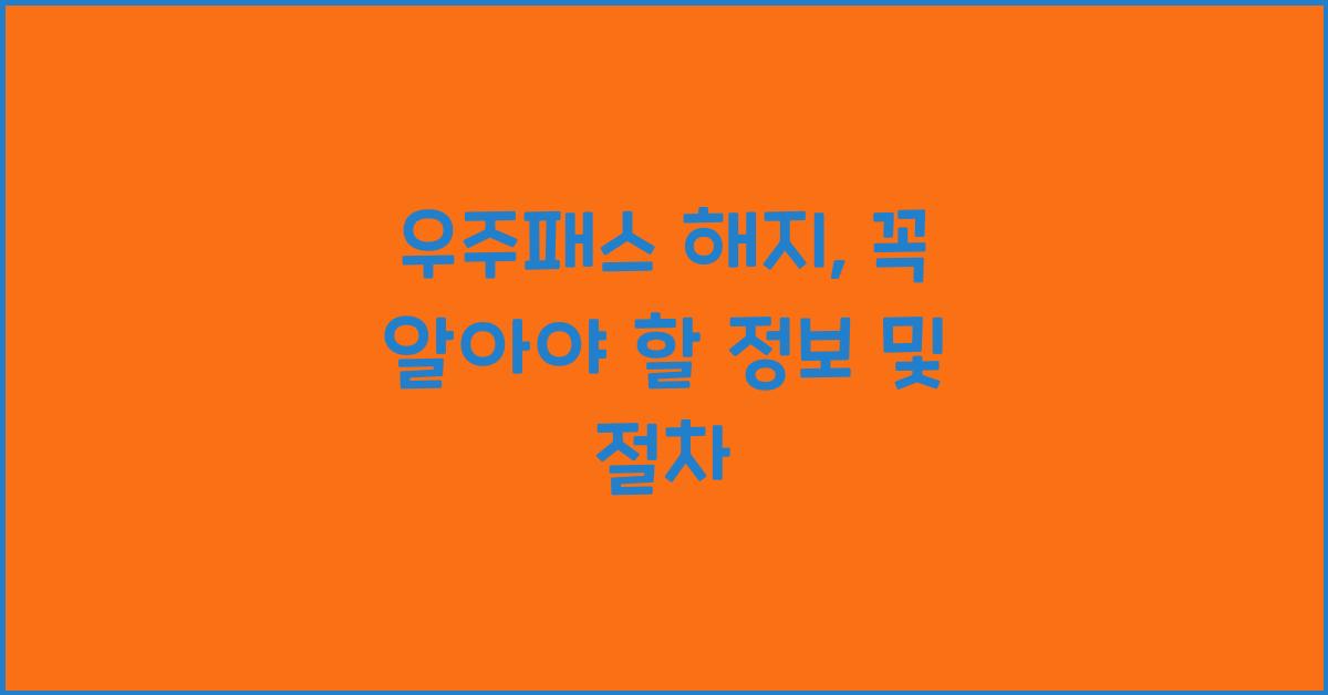 우주패스 해지
