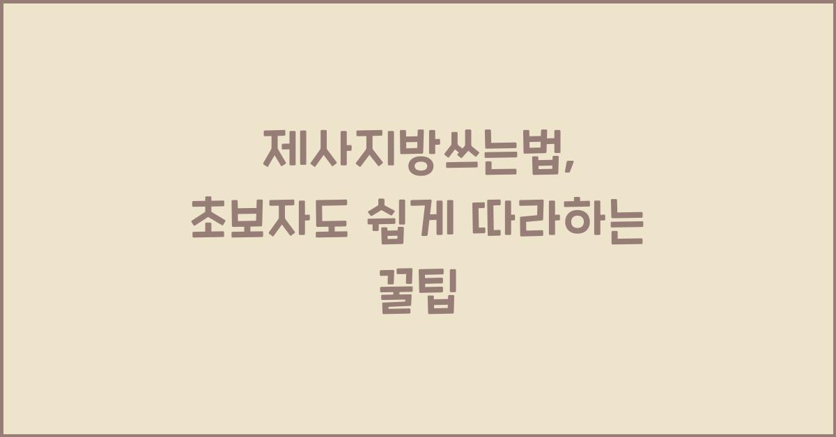 제사지방쓰는법