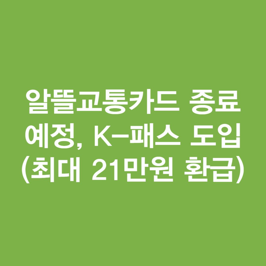 알뜰교통카드 종료예정&#44; K-패스 도입(최대 21만원 환급)