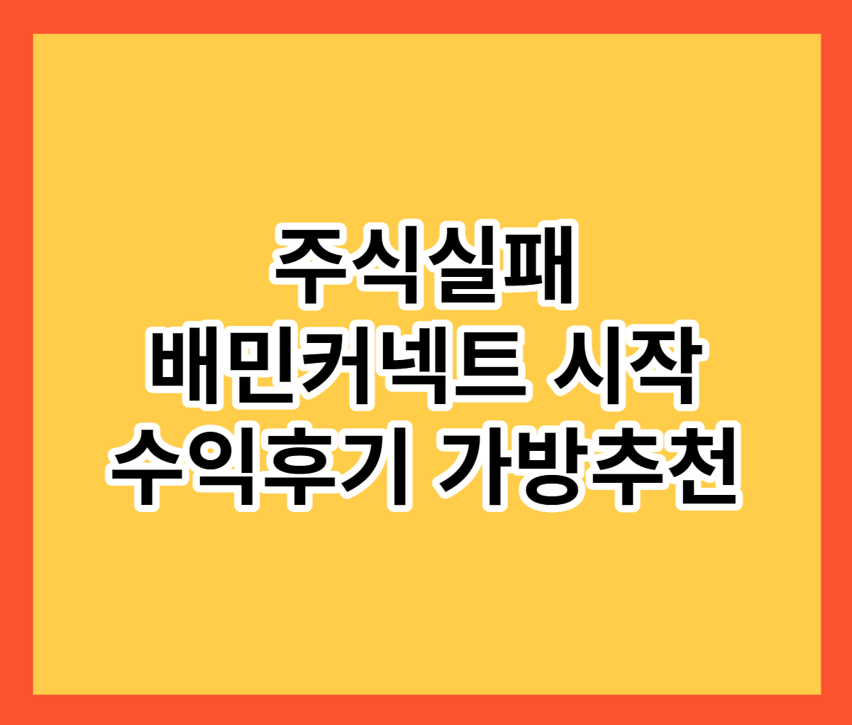  배민커넥트 현실 자전거 배달 가방 추천 후기