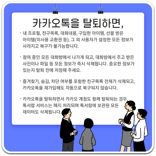 카카오톡-탈퇴하면-생기는-일