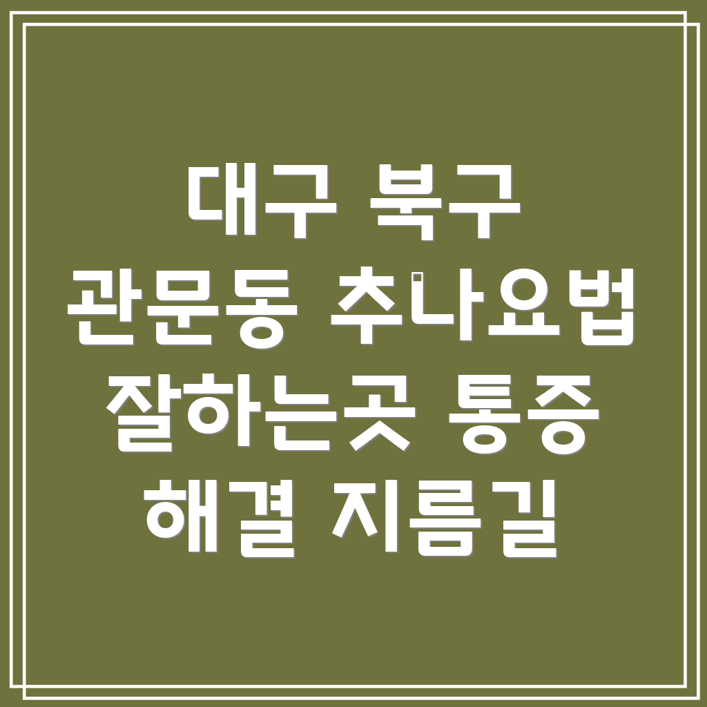 대구 추나요법