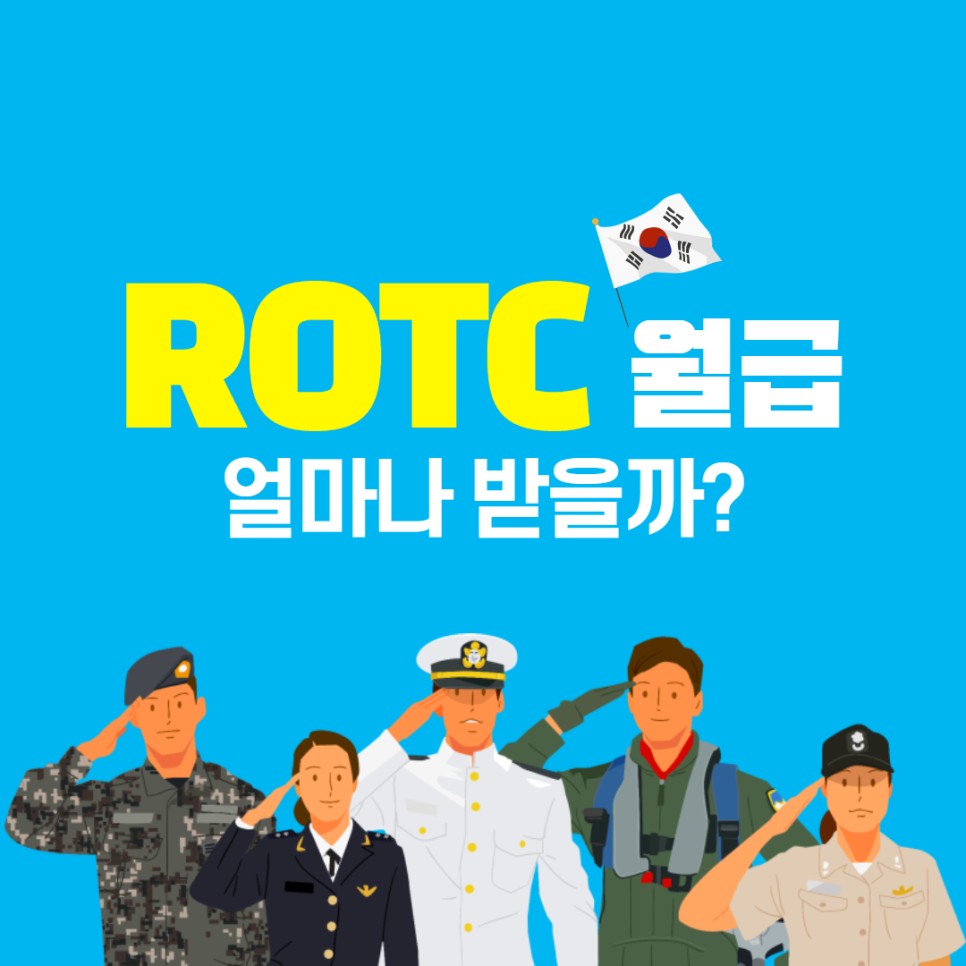  ROTC 월급, 복무기간 어느 정도일까?