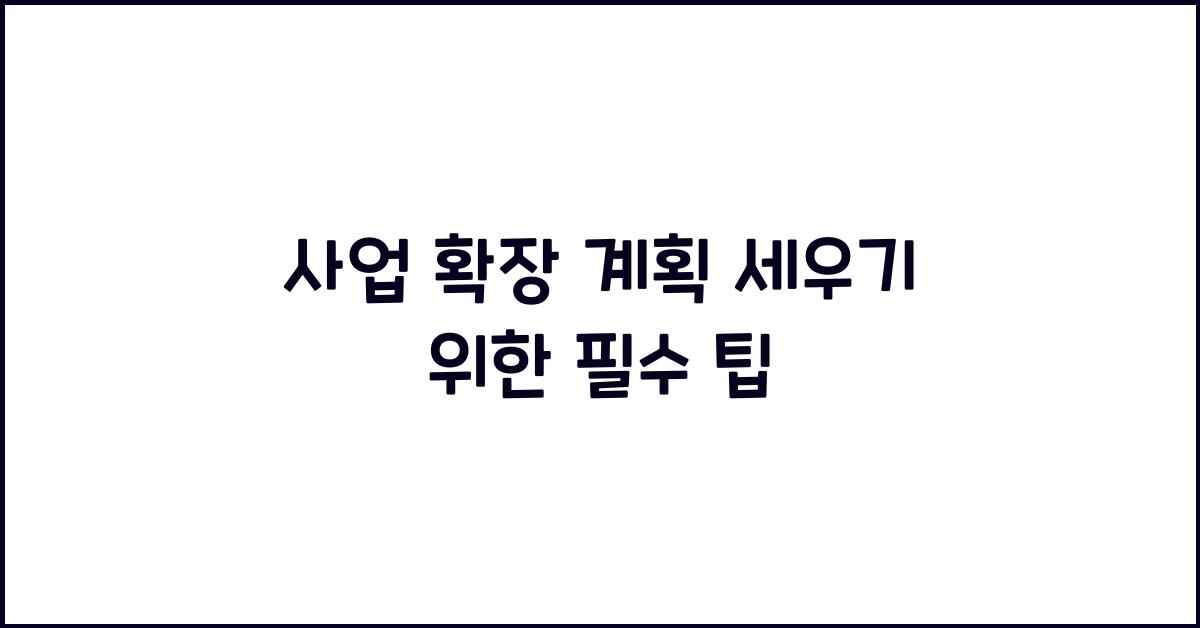 사업 확장 계획 세우기