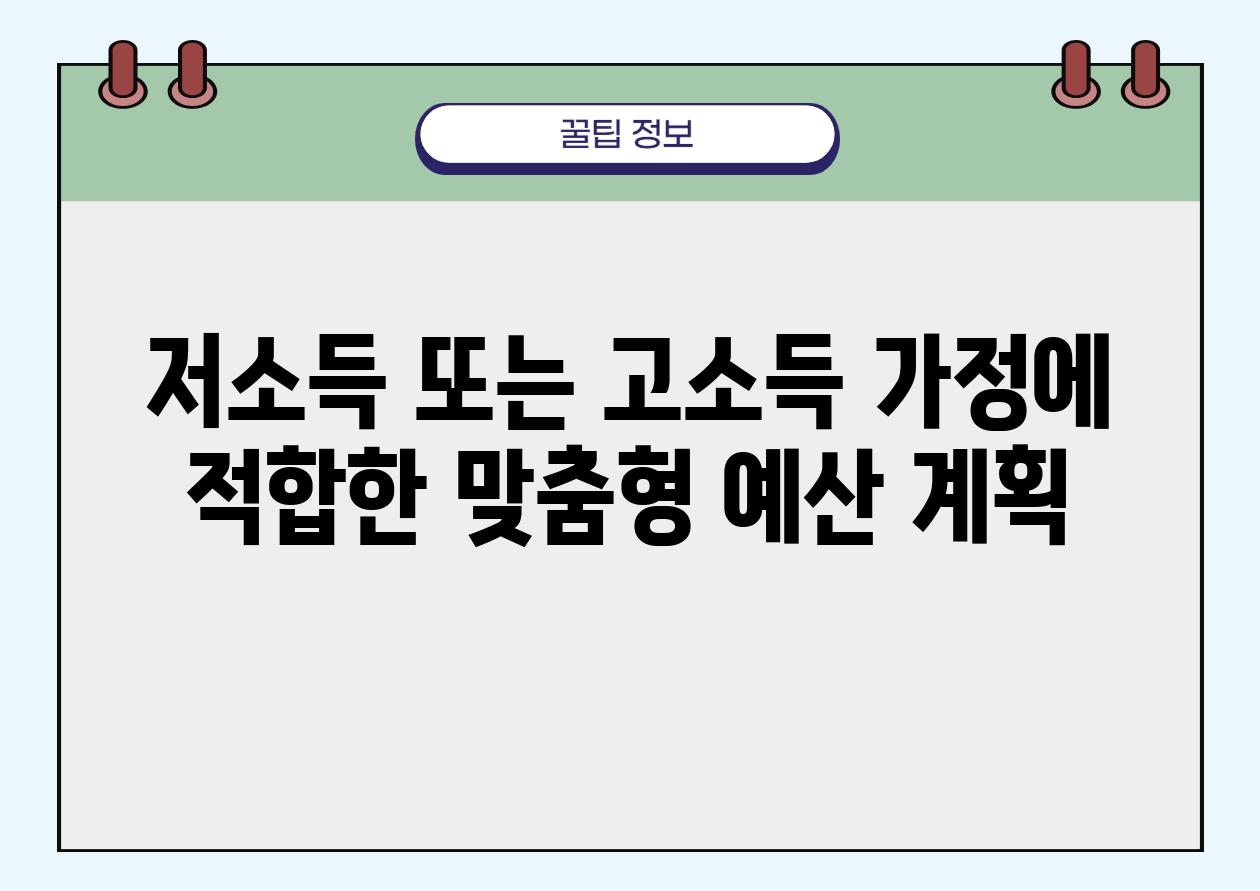 저소득 또는 고소득 가정에 적합한 맞춤형 예산 계획