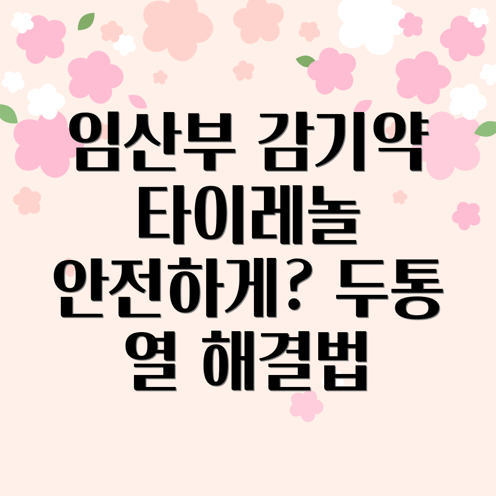 임산부 타이레놀 복용