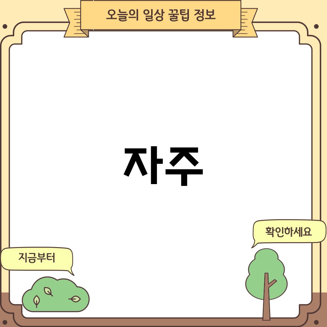 자주