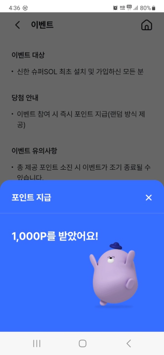 신한 슈퍼솔 출시 기념 이벤트. 마이신한포인트 증정