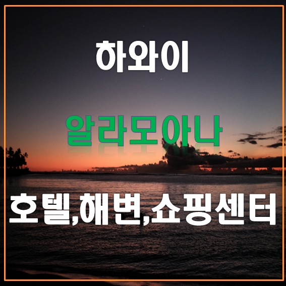  하와이 여행 : 알라모아나 호텔, 해변, 쇼핑센터